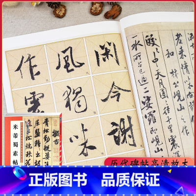 [正版]米芾蜀素帖(历代经典碑帖高清放大对照本)/字帖 行书书法毛笔字贴初学者毛笔字帖入门练习 历代老碑帖法书选名品系