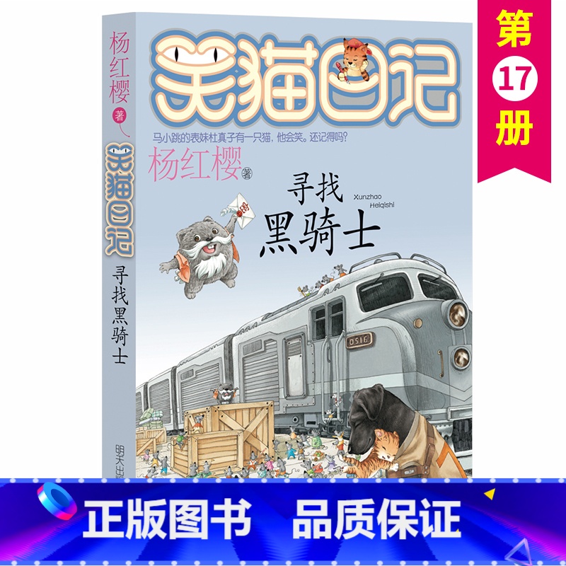 [正版]寻找黑骑士 单本第17册 杨红樱系列校园小说书小猫哭猫日记学校老师 小学生课外阅读儿童读物6-9-12岁明天出版
