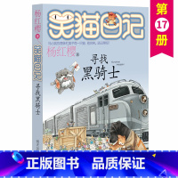 [正版]寻找黑骑士 单本第17册 杨红樱系列校园小说书小猫哭猫日记学校老师 小学生课外阅读儿童读物6-9-12岁明天出版