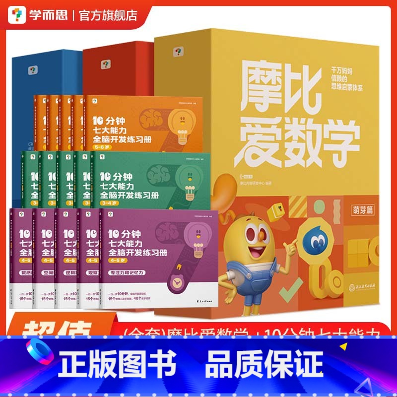 [全套]爱数学+10分钟七大能力 [正版]摩比爱数学10分钟七大能力摩比识字计算拼音幼儿园小中大班儿童数学思维训练全
