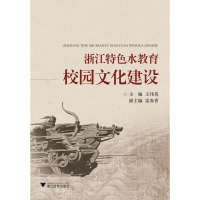 正版新书]浙江特色水教育校园文化建设符宁平 主编978730810131
