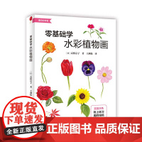 零基础学水彩植物画