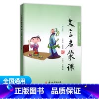 文言启蒙课 第三册 通用版 小学通用 [正版]小学文言启蒙课1-6册全套 王崧舟 浙江古籍出版社一二三四五六年级文言文起