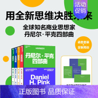 全新思维 [正版]丹尼尔平克四部曲典藏版GPT时代自我成长4册套装:全新思维+驱动力+憾动力+全新销售