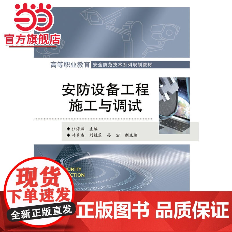 安防设备工程施工与调试.汪海燕/9787121313110电子工业出版社