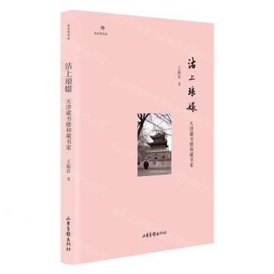 [N]沽上琅嬛(天津藏书楼和藏书家)(精)-9787547440957