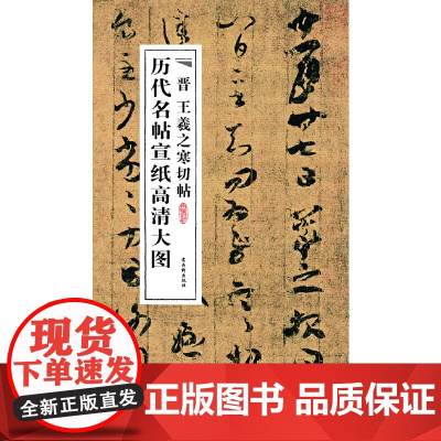 晋王羲之寒切帖