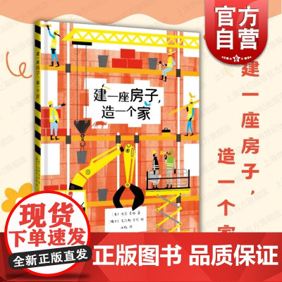 建一座房子造一个家 上海译文出版社幼儿启蒙绘本图画亲子共读专注记忆力提升