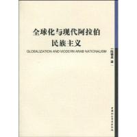 正版新书]全球化与现代阿拉伯民族主义陈德成9787500469773