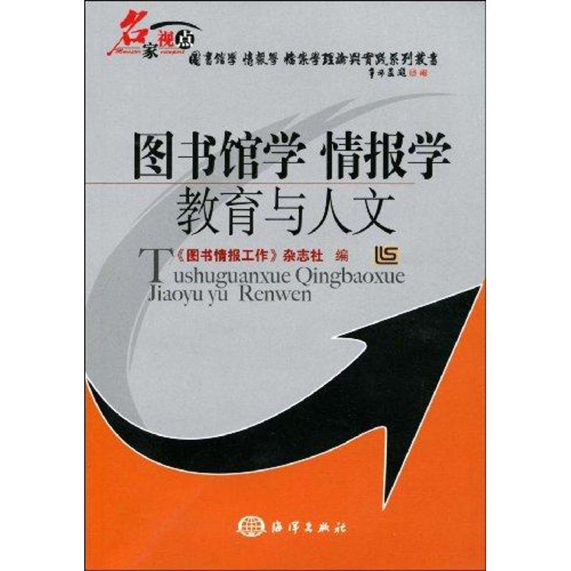 正版新书]图书馆学情报学教育与人文《图书情报工作》杂志社9787