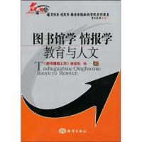 正版新书]图书馆学情报学教育与人文《图书情报工作》杂志社9787