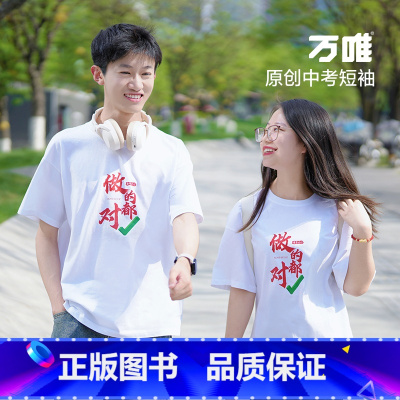 黑色--4XL码[建议180-190斤] [正版]万唯中考短袖t恤男女2024做的都对中考胜旗开得胜金榜题名上岸逢考必过