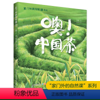 噢!中国茶 [正版]家门外的自然课系列——噢!中国茶 自然博物百科大全 幼儿科普益智启蒙 小学生语文课外写作积累阅读书