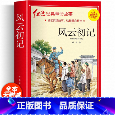 红色经典故事书籍(风云初记) [正版]红色经典书籍小学生 风云初记三年级四年级五年级阅读课外书籍非老师必读物适合六年级看