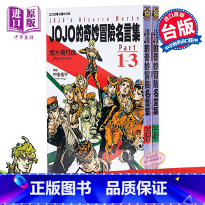 [正版] 中商原版漫画 JOJO的奇妙冒险名言集 part 1~8 荒木飛呂彥 台版漫画书 东立出版