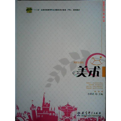 正版新书]美术(十二五全国学前教育专业问题导向式教学规划教材)