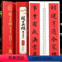 [正版]学海轩赵孟頫楷书集字春联近距离临摹练字卡43幅春联12个横批赵体楷书简体旁注毛笔书法字帖成人学生临摹范本