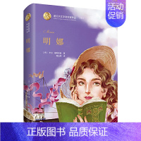 [正版]精装 明娜 诺贝尔文学奖作家作品1917 诺贝尔文学奖作品 书籍 全集课外书小学生初中生青少版课外阅读书籍
