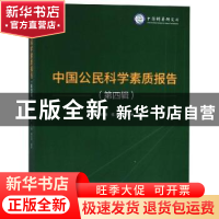 正版 中国公民科学素质报告:第四辑 张超[等]编著 中国科学技术