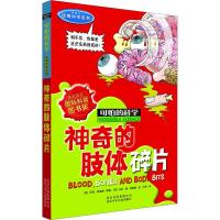 可怕的科学·经典科学系列:神奇的肢体碎片