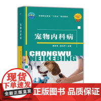 []正版新书 宠物内科病 蔡友忠 徐洪齐主编 9787565529566 中国农业大学出版社