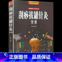 [正版]刮痧拔罐针灸全书 彩色图解按摩拔罐 按摩刮痧拔罐书籍 超简单拔罐消百病 基础入门常见病疗法 中医养生书籍针灸书