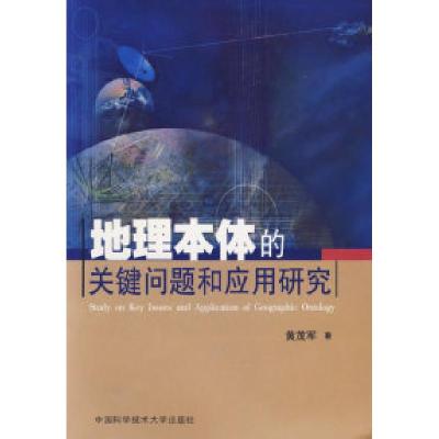正版新书]地理本体的关键问题和应用研究黄茂军9787312020261