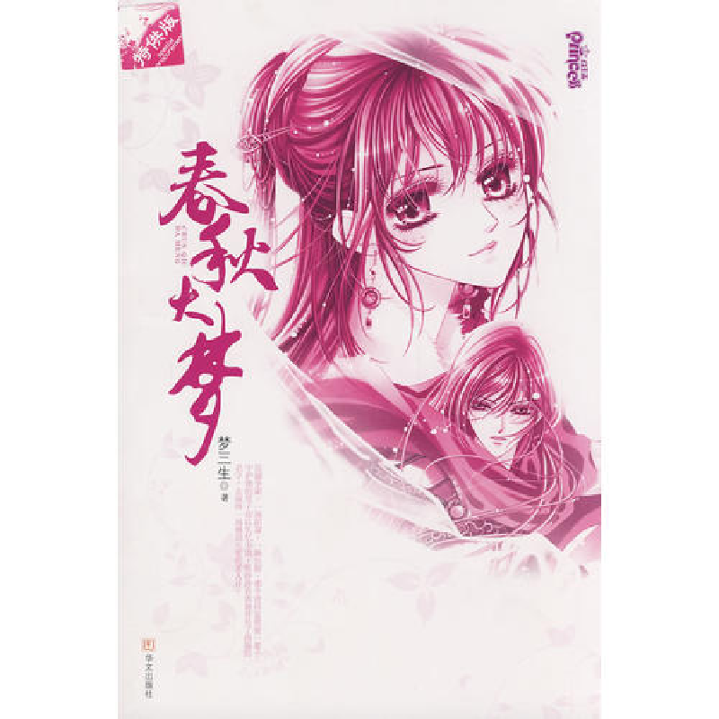 正版新书]春秋大梦梦三生9787507525311