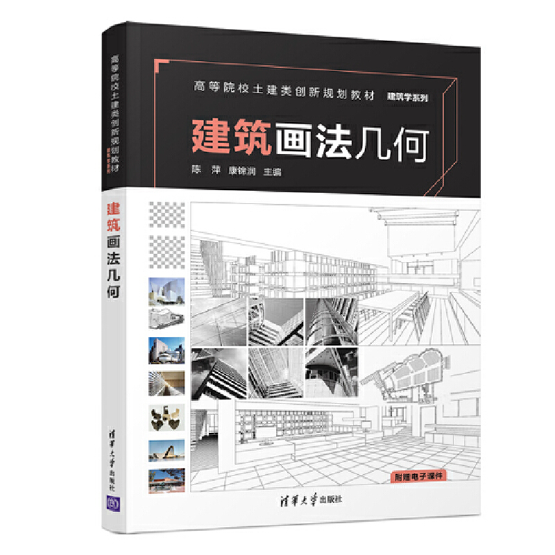 正版新书]建筑画法几何陈萍9787302515746