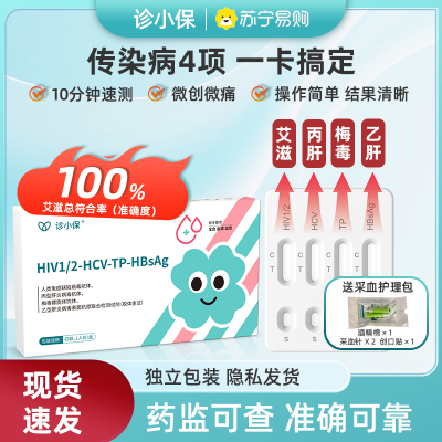 诊小保HIV艾滋梅毒乙型丙型传染病毒抗原检测试剂四合一居家自检