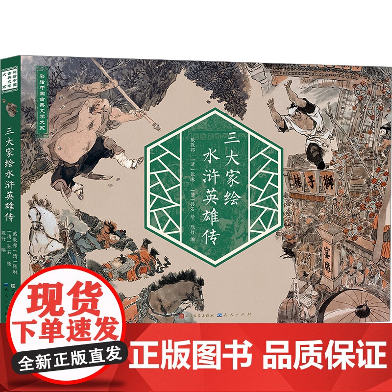 正版图书三大家绘水浒传英雄传观行 编 戴敦邦,[清]张琳,[清]孙石 绘9787501624386天天出版社