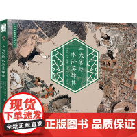 正版图书三大家绘水浒传英雄传观行 编 戴敦邦,[清]张琳,[清]孙石 绘9787501624386天天出版社