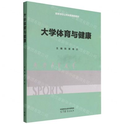 [N]大学体育与健康(高等学校公共体育通用教材)-9787040593938