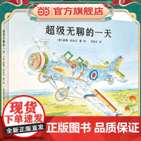 超级无聊的一天(奇想国童书·世界经典图画书)美国凯迪克大奖得主彼得·史比尔经典作品;完美诠释了“无聊是创作之母”,激发