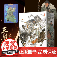 完整无删减]三国演义原著正版珍藏版戴敦邦画集罗贯中四大名著红楼梦西游记水浒传三国群雄人物卡青少年初高中生阅读必读课外书