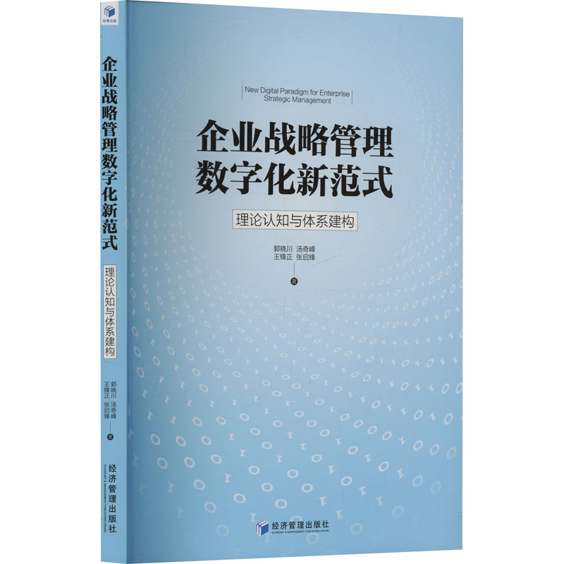 正版新书]企业战略管理数字化新范式 理论认知与体系建构郭晓川