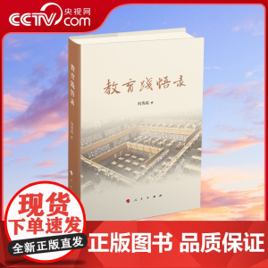 [央视网]教育践悟录 何秀超著 人民出版社 9787010259017