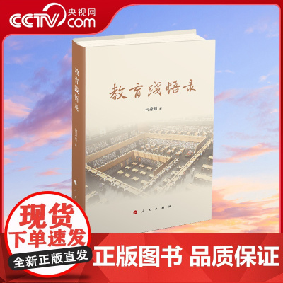 [央视网]教育践悟录 何秀超著 人民出版社 9787010259017