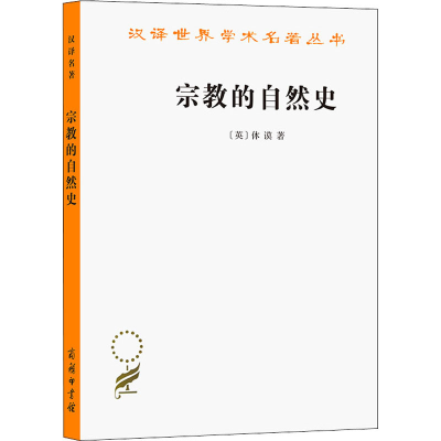 [M]宗教的自然史-9787100132442