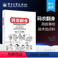 [正版] 码农翻身 用故事给技术加点料 好玩又有趣的编程知识 刘欣 计算机程序员软件编程项目开发 企业级应用架构师设计