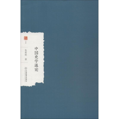 醉染图书中国史学通论9787570500178