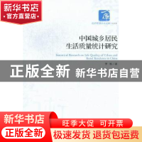 正版 中国城乡居民生活质量统计研究 罗栋著 经济管理出版社