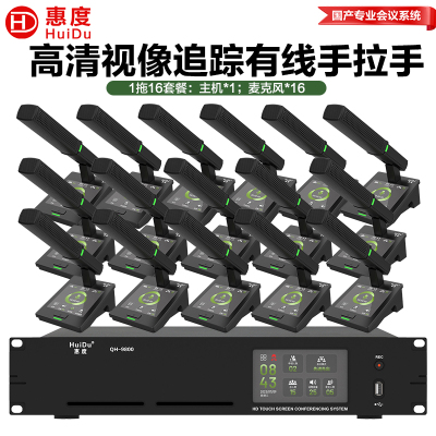 惠度(HuiDu)QH-9800有线手拉手会议麦克风系统视像跟踪视频矩阵多种会议模式桌面式方管话筒一拖十六