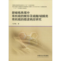 [M]新峪炼焦煤中有机硫的赋存及硫醚/硫醇类有机硫的微波响应研究-9787564631536