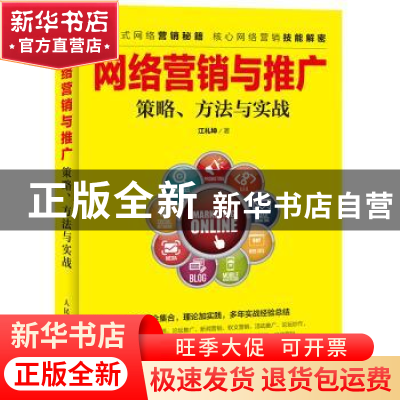 正版 网络营销与推广:策略、方法与实战 江礼坤 人民邮电出版社 9