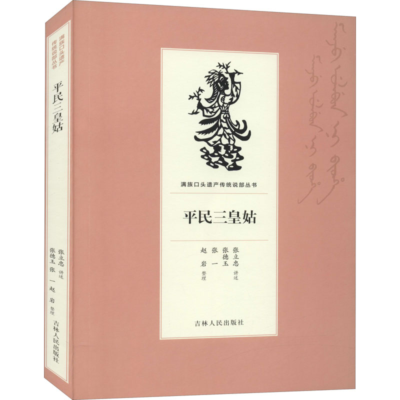 w平民三皇姑 张立忠,张德玉,张一 等 历史、军事小说 军事小说RW71JF