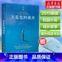 天蓝色的彼岸 [正版]天蓝色的彼岸书籍五年级年级北京出版社小学生课外阅读书籍阅读校园成长儿童文学小说 7-14岁儿童寓言