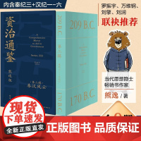 资治通鉴熊逸版第三辑 熊逸讲透资治通鉴 得到APP第3辑 熊逸书院白话版全译文通识读本中国通史