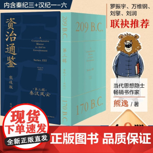 资治通鉴熊逸版第三辑 熊逸讲透资治通鉴 得到APP第3辑 熊逸书院白话版全译文通识读本中国通史