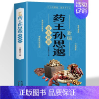 药王孙思邈奇方妙治 [正版]新编药王孙思邈奇方妙治生活常备良方中医药经典著作特效处方大全中医基础理论医学书中医名家奇方妙
